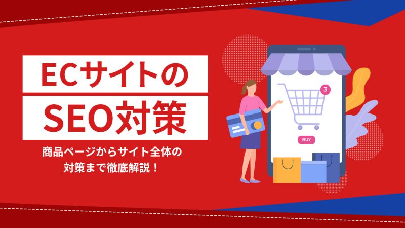 ECサイトのSEO対策とは？商品ページからサイト全体の対策まで徹底解説