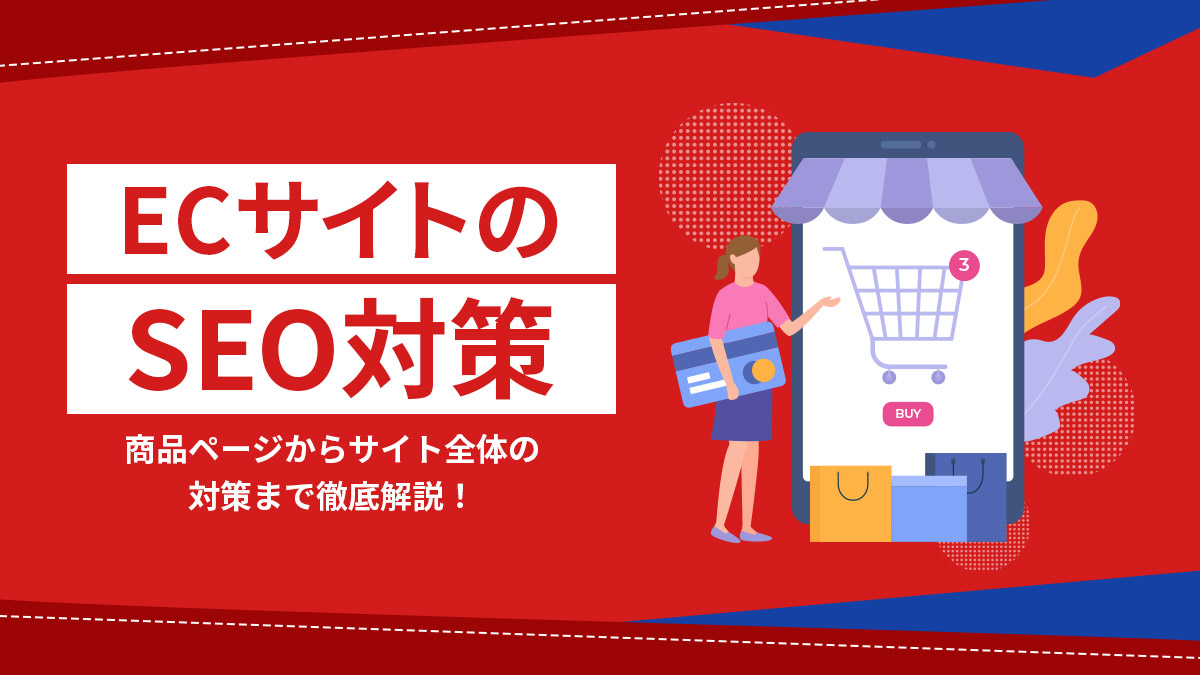 ECサイトのSEO対策とは？商品ページからサイト全体の対策まで徹底解説