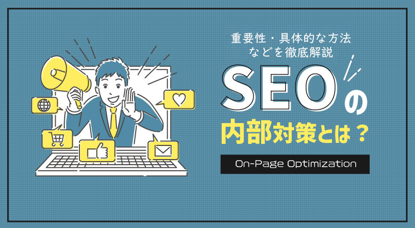 SEO内部対策とは？重要性・具体的な方法・チェックリストなどを徹底解説！
