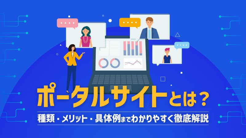 ポータルサイトとは？種類・メリット・具体例までわかりやすく徹底解説