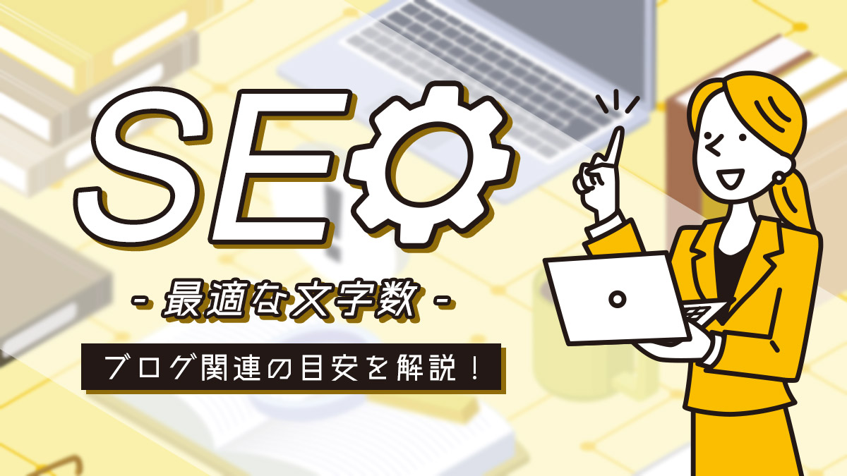 SEO対策に最適な文字数は？ブログ記事・タイトル・見出しの文字量の目安を解説
