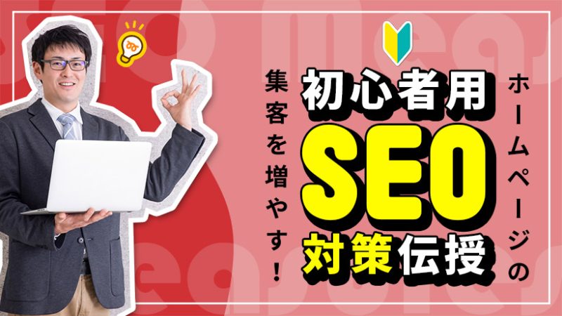ホームページのSEO対策とは?検索順位を上げて集客する方法・費用・設定を解説