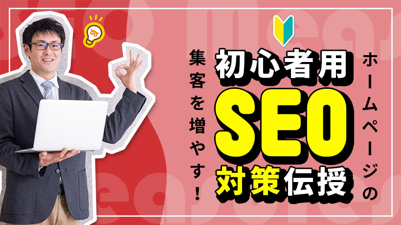 ホームページのSEO対策とは？検索順位を上げて集客する方法・費用・設定を解説