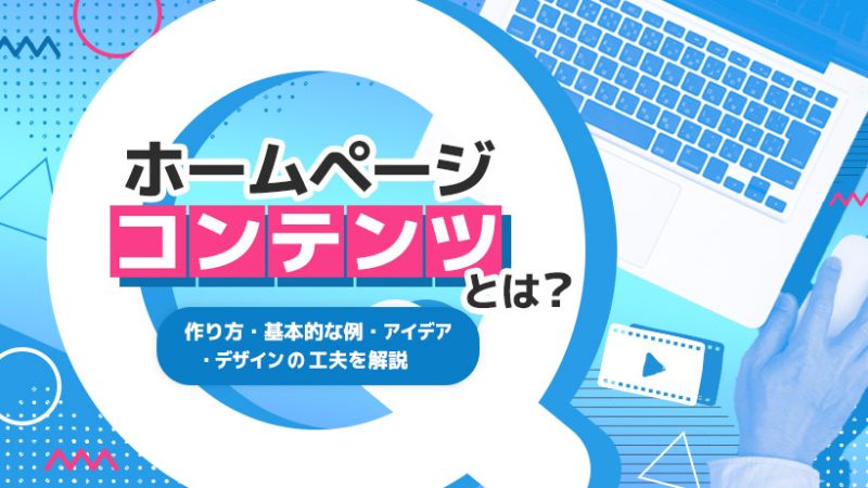 ホームページコンテンツとは？作り方・基本的な例・アイデア・デザインの工夫を解説