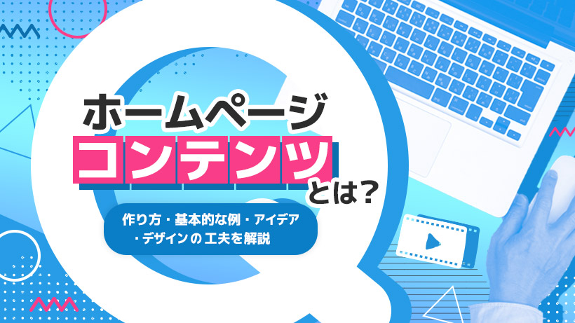 ホームページコンテンツとは?作り方・基本的な例・アイデア・デザインの工夫を解説